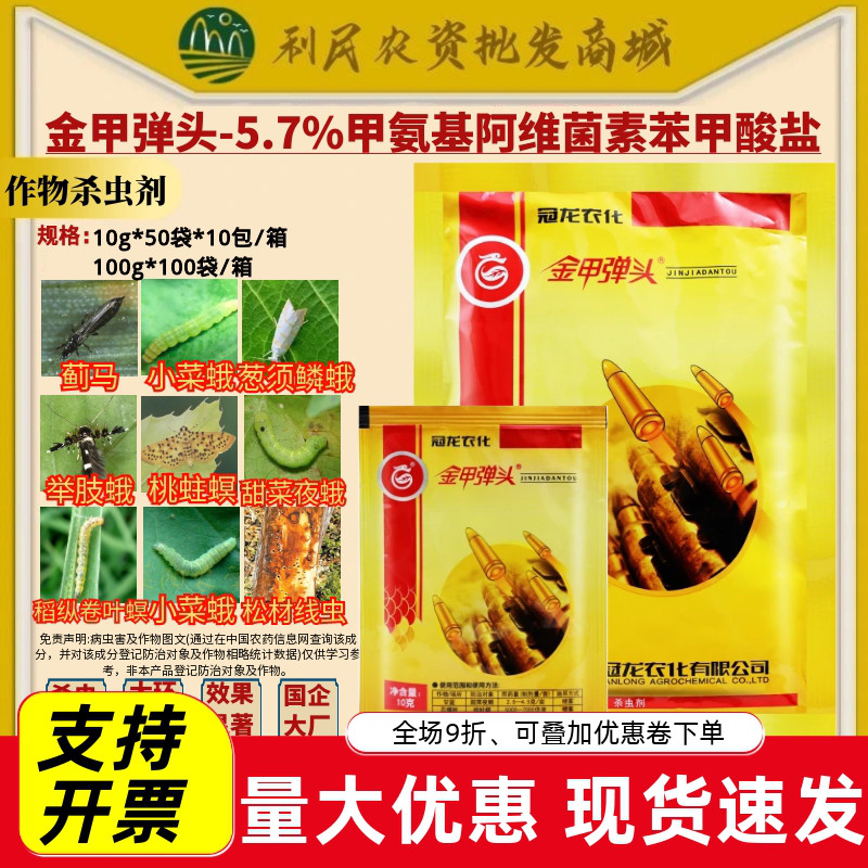 冠龙 金甲弹头5.7%甲氨基阿杀虫剂