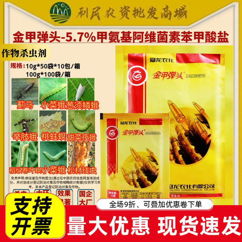 冠龙 金甲弹头5.7%甲氨基阿维菌素苯甲酸盐小菜蛾杀虫剂农药