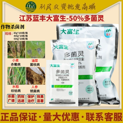 大富生50%多菌灵50%多菌灵