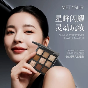 METYSUR巧色耀眸九色眼影巧克力眼影盘初学者哑光珠光大地色闪粉