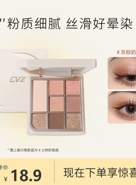 CVZ韩系奶茶8色眼影盘大地色哑光珠光眼影自然裸色盘提亮打底学生