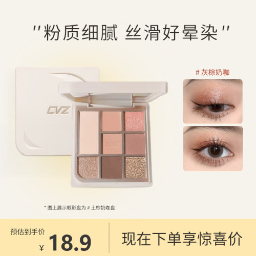 CVZ韩系奶茶8色眼影盘大地色哑光珠光眼影自然裸色盘提亮打底学生