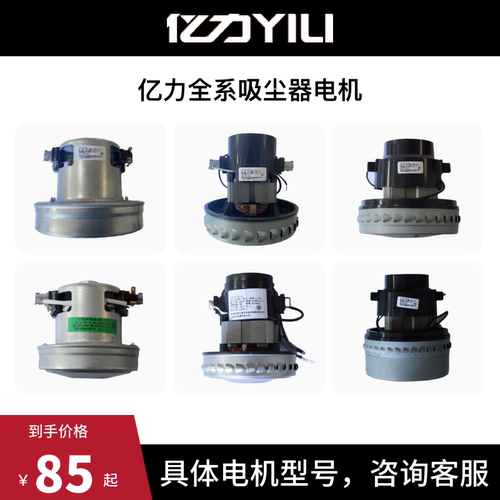 亿力吸尘器原装电机大全