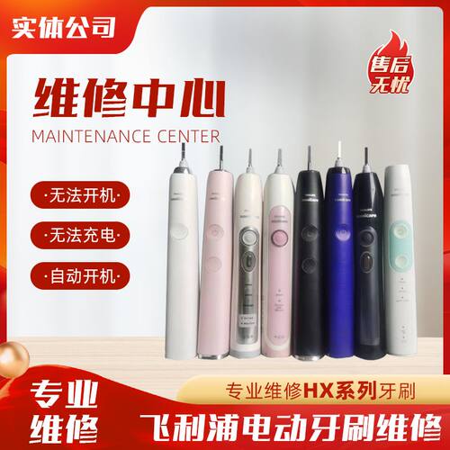 飞利浦电动牙刷维修不充电