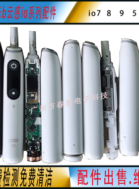 欧乐B博朗 IO7 P9000 电动牙刷维修io9换电池主板3758a io8 3765