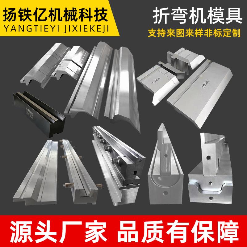 折折弯机模YEG具可定上下刀模圆弯刀尖刀成型折框边弧门高精度边图片