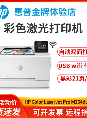 惠普hpM254dw154a150nw454nw3288dw彩色激光打印机家用办公室商务