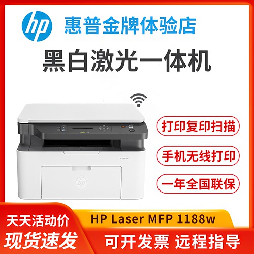 HP惠普1188系列激光一体机