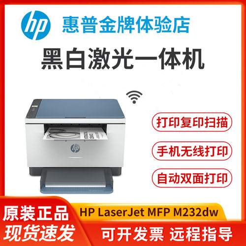 惠普hp232dw233sdw323sdnw黑白激光打印机复印一体机家用小型办公