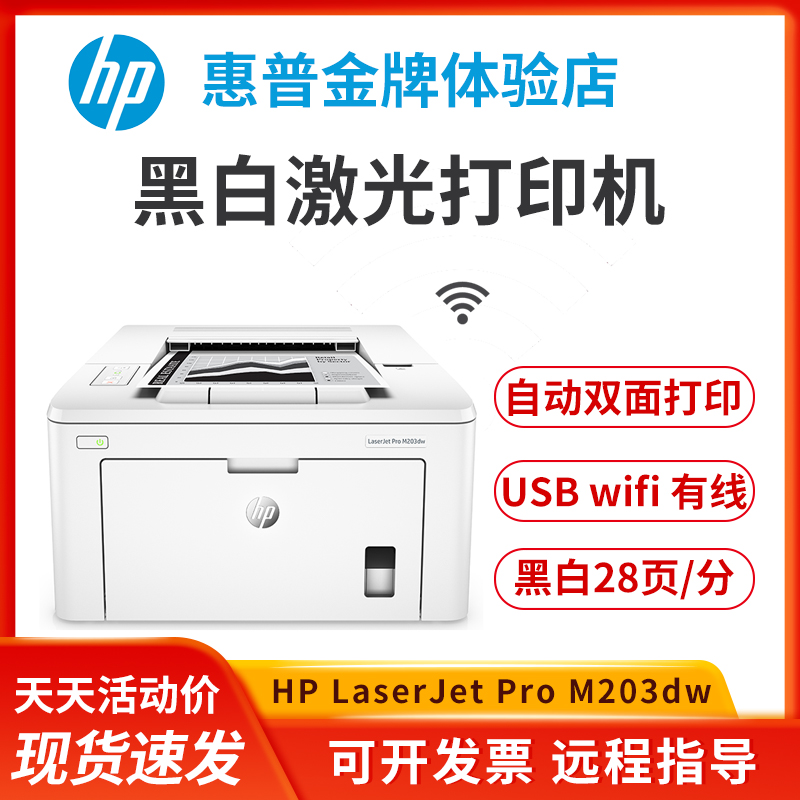 惠普hpM203dw305d403dn405dw黑白激光打印机家用小型办公室商务