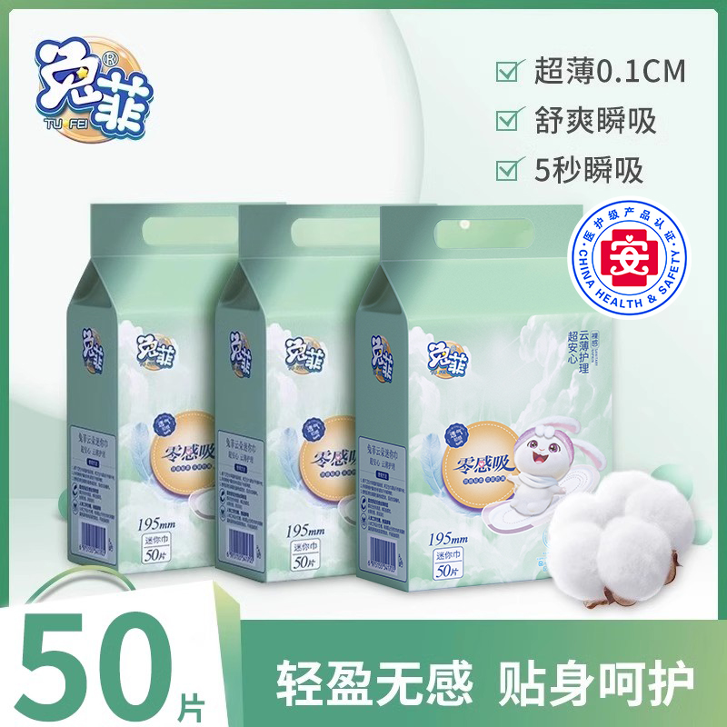 兔菲医护云朵迷你卫生巾加长日用卫生巾棉柔超薄防侧漏姨妈巾50片