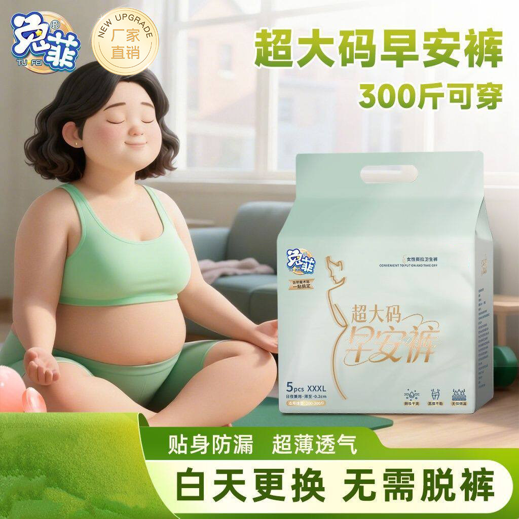 爆款10W大码早安裤可粘贴安睡裤