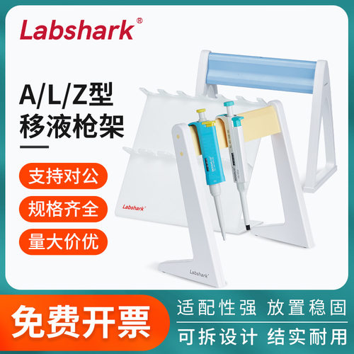 Labshark塑料移液器架Z型
