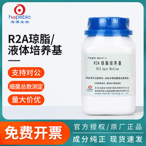 青岛海博r2a琼脂液体培养