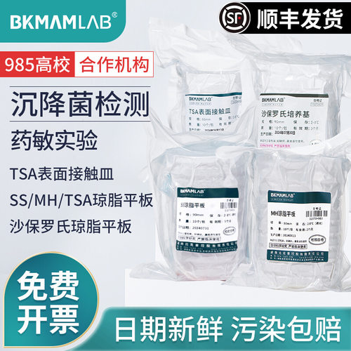 比克曼生物TSA琼脂平板MH