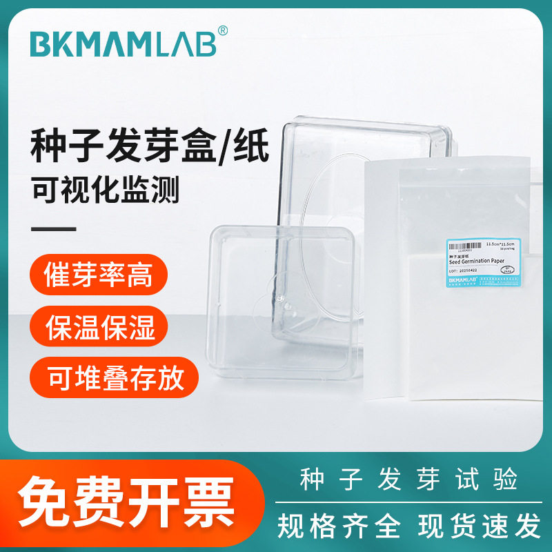 种子发芽盒纸检测试验ABS