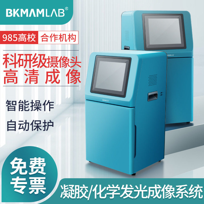 比克曼生物化学发光成像