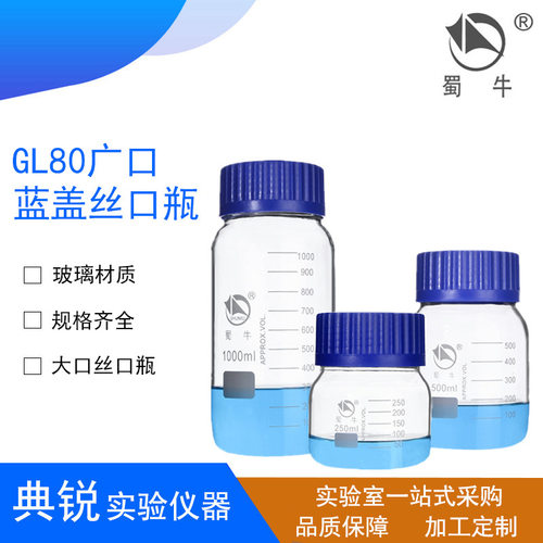蜀牛GL80广口蓝盖瓶中性