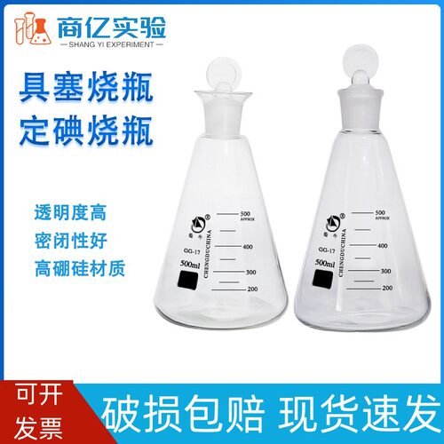 碘量瓶定碘烧具塞三角50