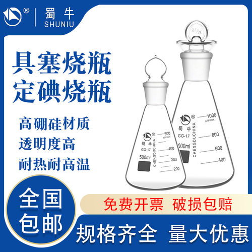 玻璃具塞三角烧瓶定碘锥