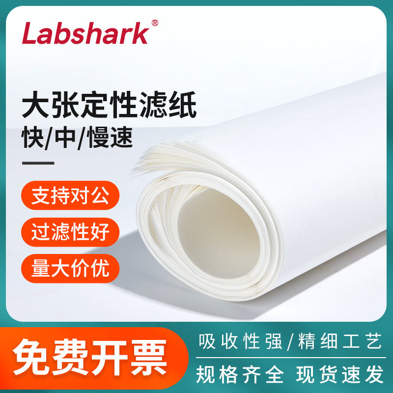 Labshark大张定性滤纸实