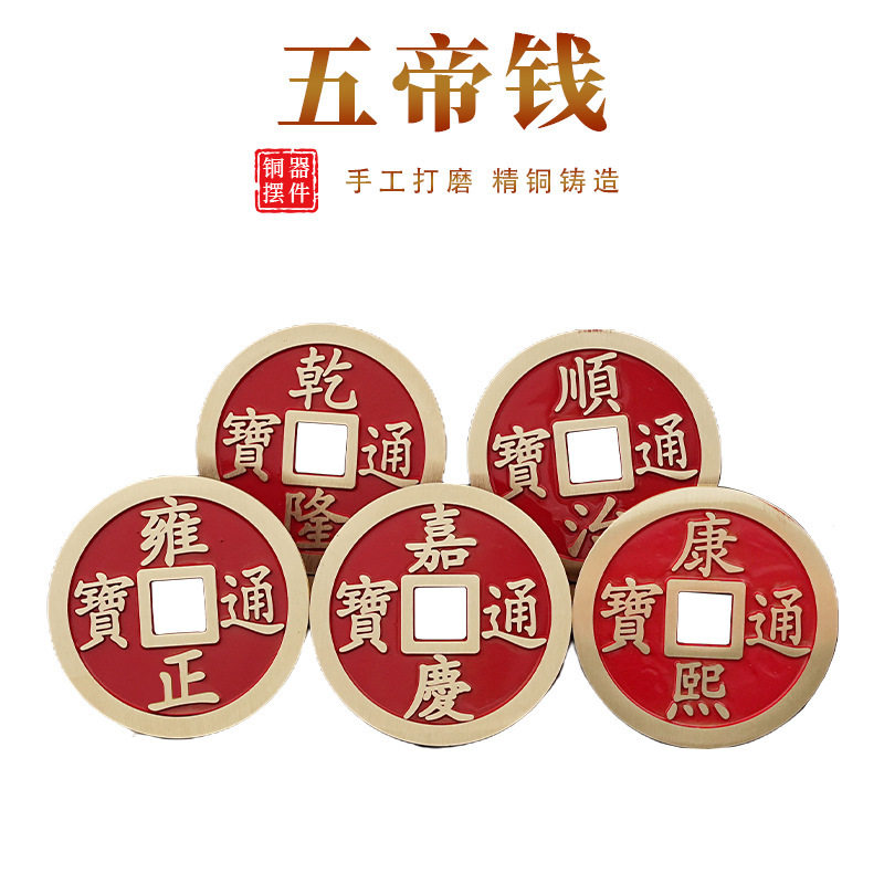 黄铜加厚五帝钱红色抛光