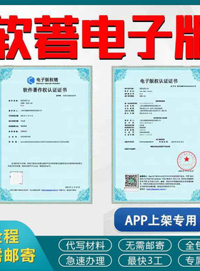 加急计算机软件著作权电子版权认证app上架专用