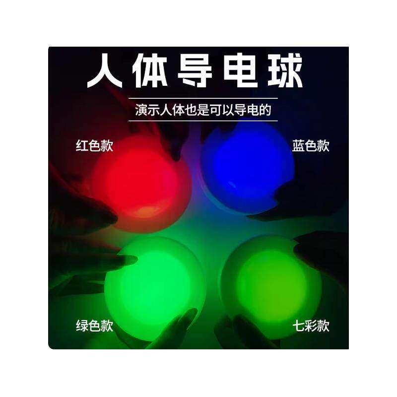 探究人体导电实验球幼
