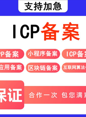 ICPEDI增值电信业务许可证转让新办icp备案icp经营许可证