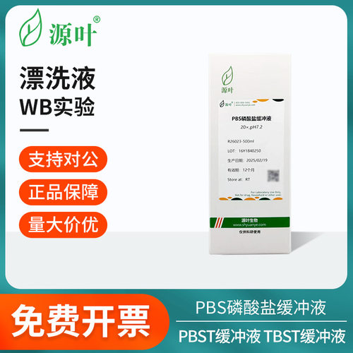 源叶漂洗液合集PBS磷酸盐