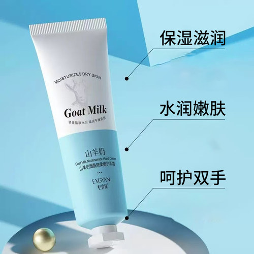 忆香缘山羊奶烟酰胺嫩滑护手霜