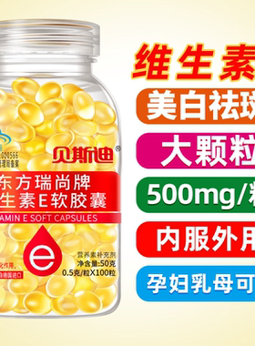 维生素e软胶囊美容祛斑维生素E淡化色斑大颗粒VE正品面部涂脸油ve