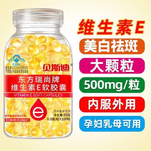 维生素e软胶囊美容祛斑维生素E淡化色斑大颗粒VE正品面部涂脸油ve