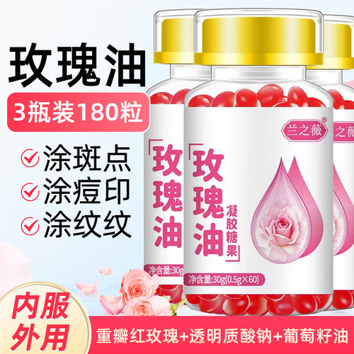 3瓶180粒】透明质酸钠玫瑰油500mg大颗粒嫩白去斑痘印细纹皱纹