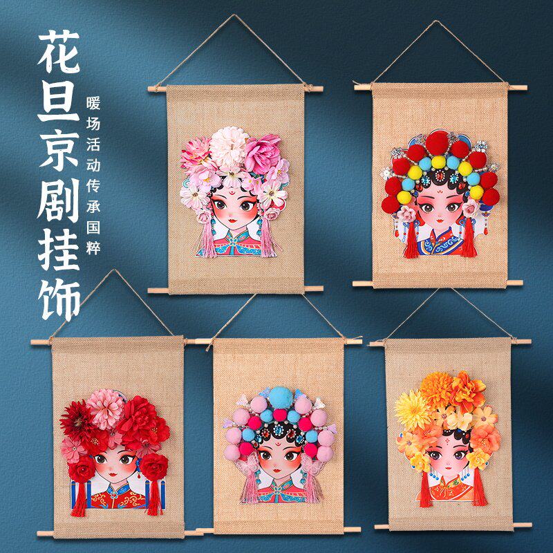 手工戏曲京剧花旦脸谱挂饰手工DIY材料包中国风创意美劳儿童