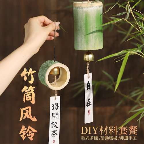 竹筒风铃手工DIY材料包铃铛挂饰创意古风非遗团建装饰品国潮配件