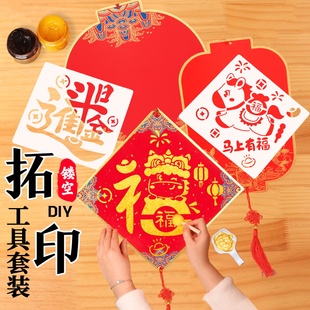 新年拓印福字手工DIY材料包非遗马年春节门贴活动年画印刷工具