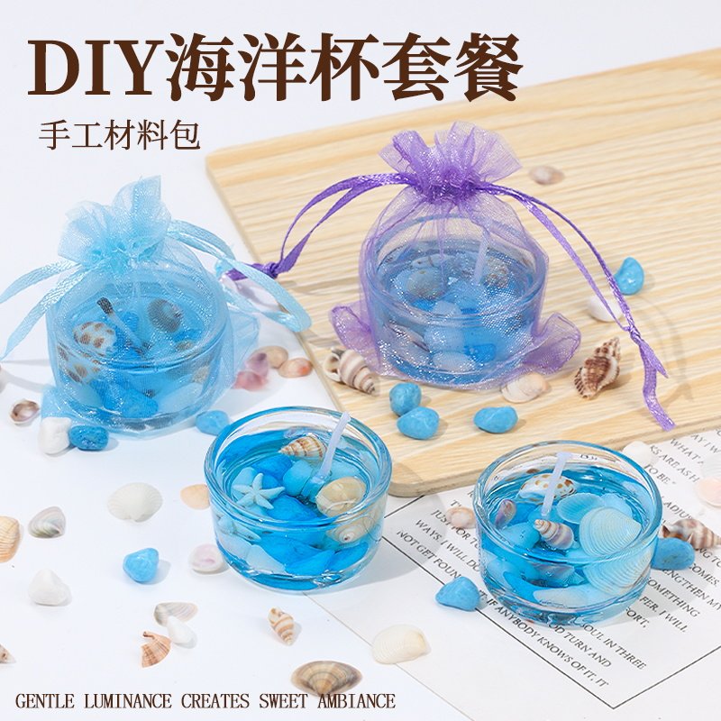 果冻蜡烛杯手工DIY材料包自制团建活动海洋风创意摆件中秋节礼物