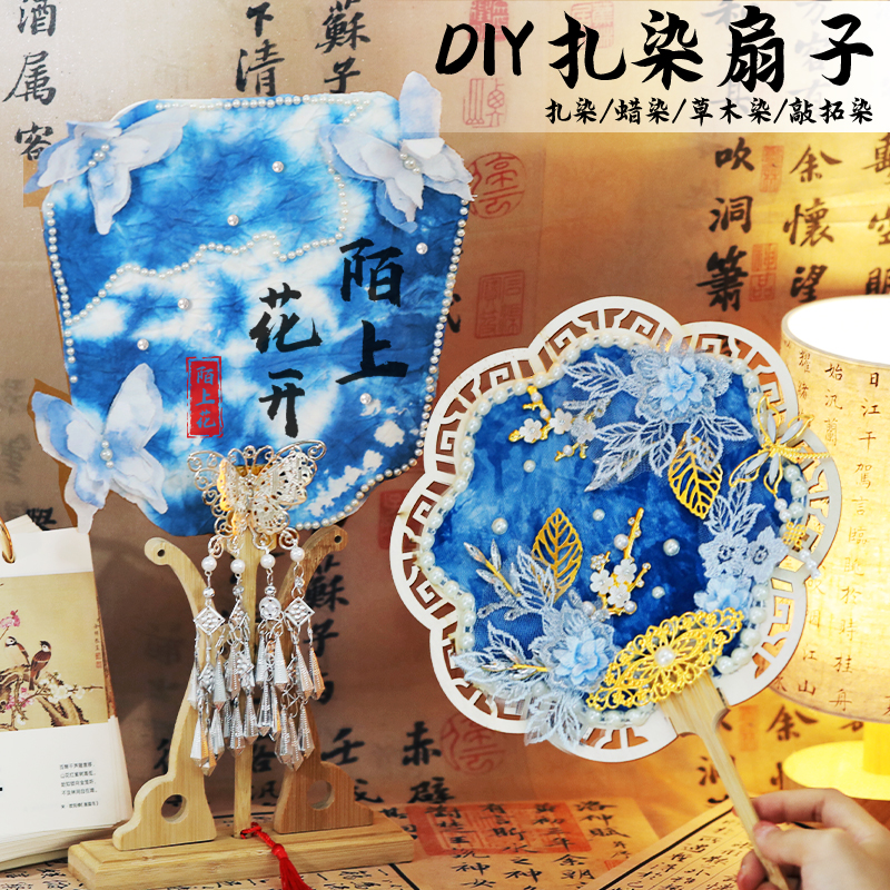 扎染扇子手工diy材料包非遗团扇团建活动儿童学生古风沙龙暖场