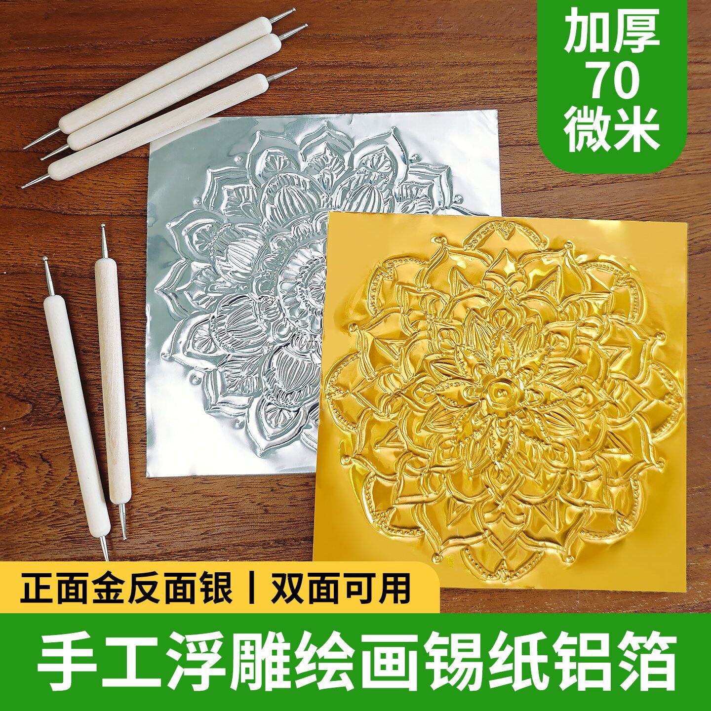 绘画锡纸手工DIY材料包加厚70微米浮雕铝箔纸立体非遗美术端午节