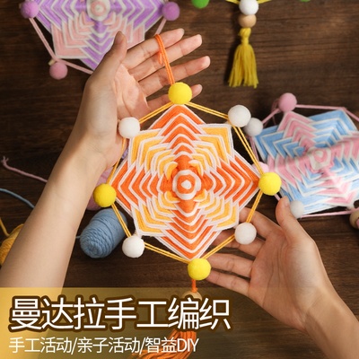 曼达拉手工diy材料包毛线编织挂件幼儿园亲子环创作业活动沙龙