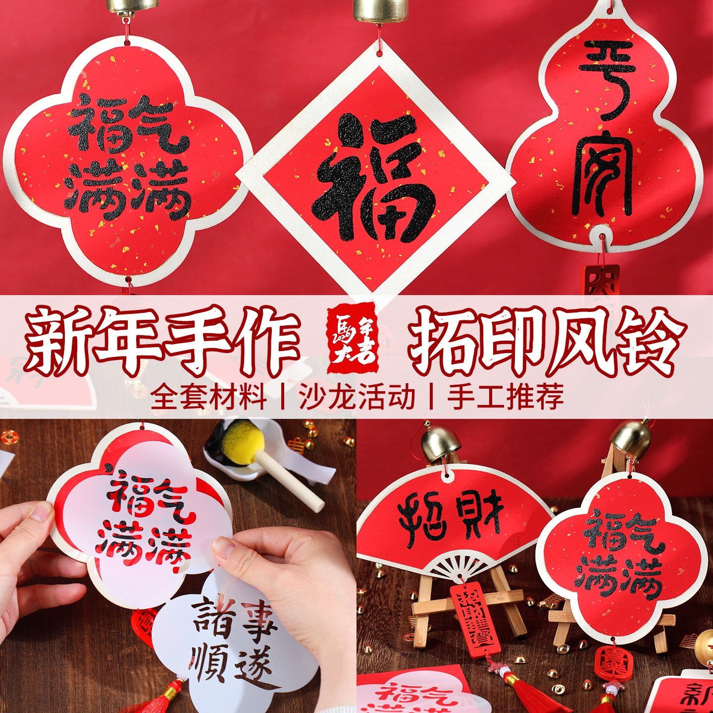 拓印风铃手工DIY材料包非遗福字挂件风铃儿童幼儿园活动中秋节