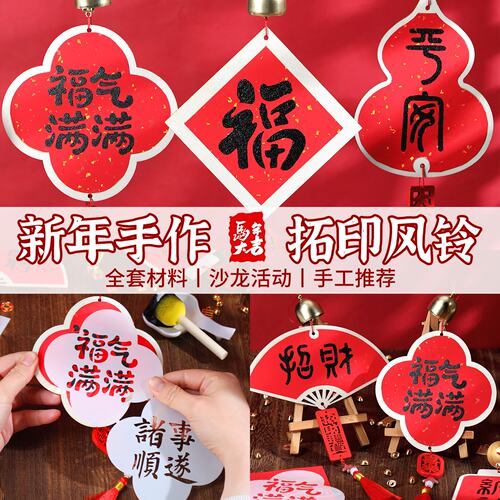 拓印风铃手工DIY材料包非遗福字挂件风铃儿童幼儿园活动中秋节