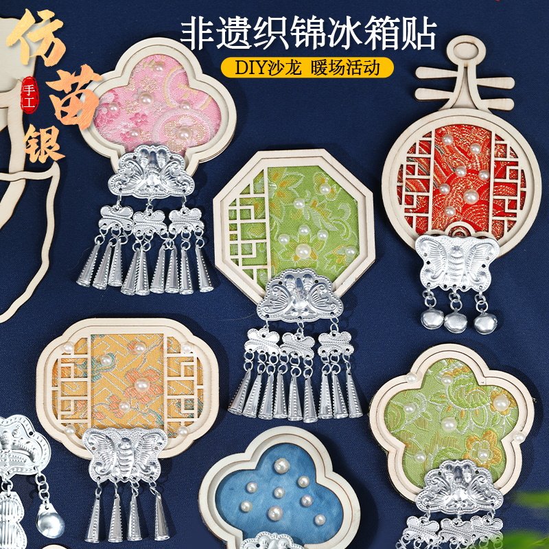 非遗苗银冰箱贴仿宋锦diy材料包