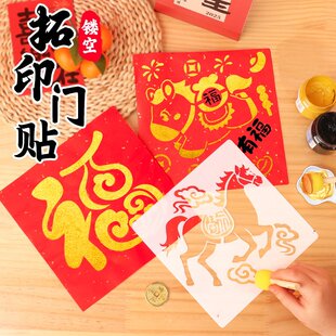 拓印模板手工diy镂空年画门贴材料包工具非遗福字
