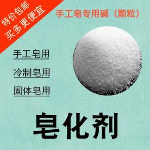 diy手工皂专用碱固体皂化剂冷制皂用碱手工皂原料