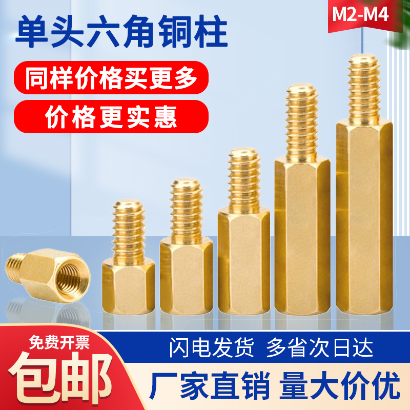 单头六角铜柱铜螺柱一件包邮