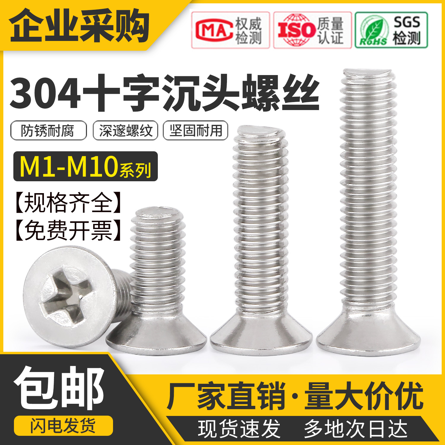 304不锈钢十字沉头螺钉