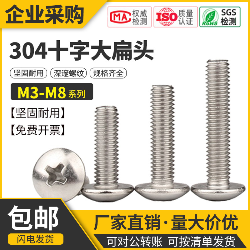 304不锈钢十字大扁头机牙螺丝M3蘑菇头圆头机丝M4螺丝螺栓M5M6M8