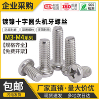 镀镍十字圆头螺丝钉盘头螺钉PM机丝螺栓机牙面板螺丝M2.5M3M3.5M4